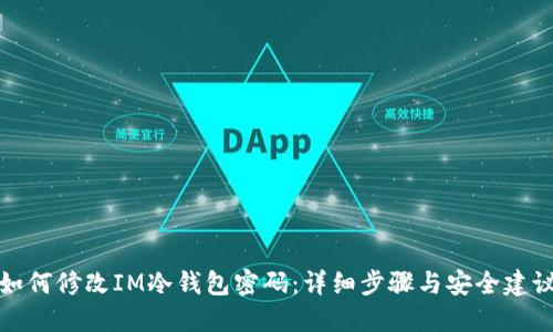 如何修改IM冷钱包密码：详细步骤与安全建议