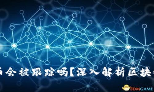 TPWallet转币会被跟踪吗？深入解析区块链交易隐私性