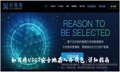 如何将USDT安全地存入冷钱