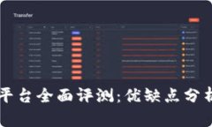 OKCoin交易平台全面评测：