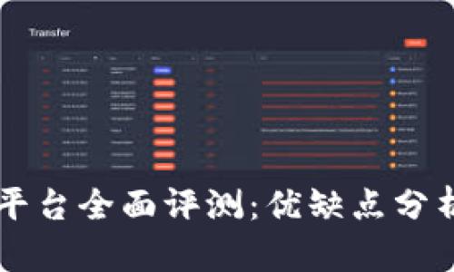 OKCoin交易平台全面评测：优缺点分析与投资建议