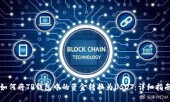 如何将TP钱包中的资金转换