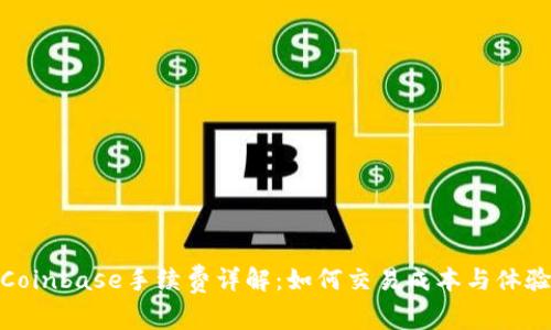 Coinbase手续费详解：如何交易成本与体验