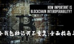 如何确保冷钱包助记词不
