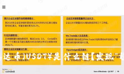 TPWallet的泰达币（USDT）是什么链？发现“稳定币”的奥秘