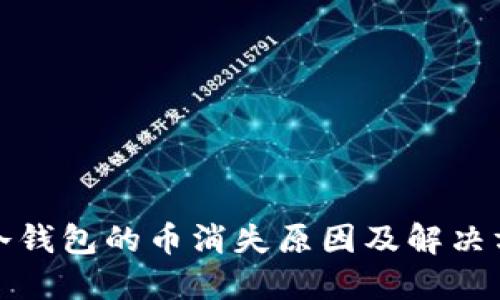 火币网冷钱包的币消失原因及解决方案详解