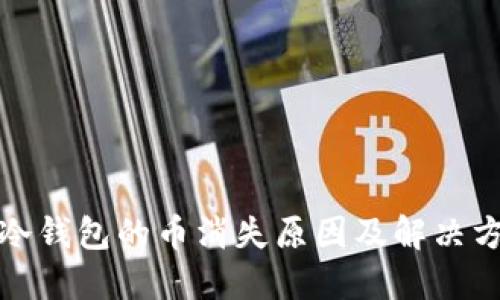 火币网冷钱包的币消失原因及解决方案详解
