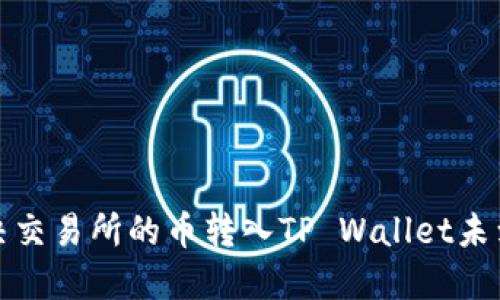 如何解决交易所的币转入TP Wallet未到账问题