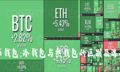 门罗币钱包：冷钱包与热钱包的区别及选择指南