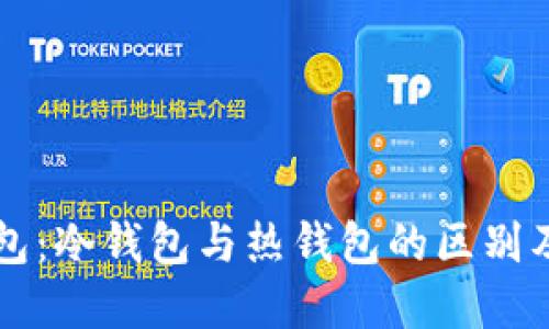 门罗币钱包：冷钱包与热钱包的区别及选择指南