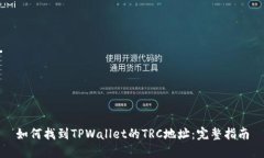 如何找到TPWallet的TRC地址：