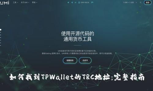 如何找到TPWallet的TRC地址：完整指南