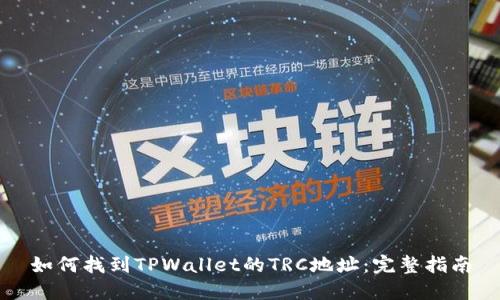 如何找到TPWallet的TRC地址：完整指南