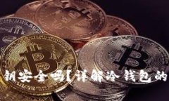 冷钱包没有私钥安全吗？