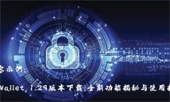 内容示例：TPWallet 1.29版本