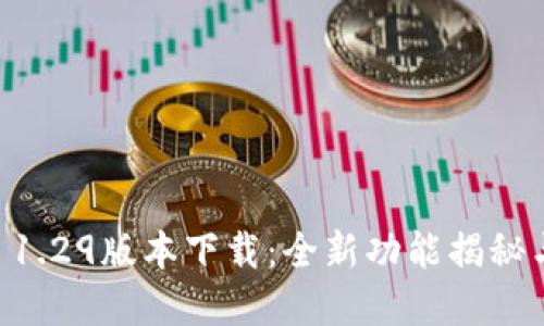 内容示例：

TPWallet 1.29版本下载：全新功能揭秘与使用指南