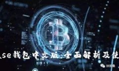 Coinbase钱包中文版：全面解