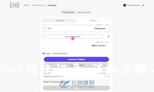 如何查询TPWallet转账记录：详细步骤与常见问题解答