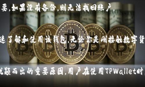   TPWallet合约地址及使用指南 / 
 guanjianci TPWallet, 合约地址, 加密钱包, 数字资产 /guanjianci 

一、什么是TPWallet？
TPWallet是一款专注于加密资产管理的数字钱包，旨在为用户提供一个安全、方便、高效的资产管理平台。TPWallet支持多种区块链网络和代币，用户可以轻松接入不同的区块链设施，进行资产的存储、管理和交易。由于其开源和可扩展的特性，TPWallet成为了越来越多数字货币用户的首选。

TPWallet不仅支持主要的数字货币，如比特币（BTC）、以太坊（ETH）等，还包括一些新兴的项目代币。它为用户提供了一个友好的界面，确保即使是没有技术背景的用户也能轻松使用。

二、TPWallet的合约地址是什么？
TPWallet的合约地址通常是指在支持TPWallet的区块链网络上，TPWallet代币（如TP）的智能合约地址。这一地址是发行代币的合约在区块链上的唯一标识。用户在进行交易时，需要提供这个合约地址来确保他们的交易是有效的，并将代币正确地转入或转出。

在以太坊网络上，TP的合约地址可能是一个以“0x”开头的42位字符串，类似于“0x8E5C5B16798D6D06CDE80C1F8B5C2F14DAF54B7B”。具体的合约地址可以通过TPWallet的官方渠道获得，包括官方网站或社交媒体账号。为了保护您的资产，请务必确保您获取的合约地址是来自官方渠道。

三、TPWallet的功能特点
TPWallet的功能十分丰富，主要包括以下几个方面：

h41. 多链支持/h4
TPWallet支持多种区块链网络，用户可以在一个平台上管理不同类型的数字资产。这种多链兼容性为用户在资产管理时提供了极大的便利，减少了用户在多个钱包之间切换的复杂性。

h42. 安全性/h4
TPWallet采用了高标准的安全技术来保护用户资产。其私钥存储在用户的设备本地，而不是在服务器上，降低了资产被盗取的风险。此外，TPWallet还支持多重签名功能，进一步确保交易的安全。

h43. 用户友好界面/h4
TPWallet的设计理念是尽可能简化用户体验，因此无论是新手用户还是经验丰富的投资者，都能快速上手。界面清晰，功能布局合理，让用户轻松找到所需功能。

h44. 代币交易/h4
用户不仅可以存储和转账数字货币，还可以通过TPWallet直接进行代币交易，支持与其他用户的点对点交易，降低了中介费用，增加了交易的效率。

h45. DApp集成/h4
TPWallet还支持多种去中心化应用（DApp），用户可以在钱包内直接访问和使用这些DApp，这样进一步提升了TPWallet的使用价值和灵活性。

四、如何获取TPWallet合约地址？
获取TPWallet合约地址的方法有多种，但确保信息准确非常重要。以下是一些获取合约地址的安全途径：

h41. 官方网站/h4
访问TPWallet的官方网站，通常在官方网站上会提供合约地址的详细信息，并且会有相关的使用指南，确保用户获得最新和最准确的信息。

h42. 社交媒体/h4
关注TPWallet的官方社交媒体账号，比如Twitter、Telegram等，官方通常会在这些平台上发布最新消息，包括合约地址的变动等信息。

h43. 区块链浏览器/h4
使用以太坊区块链浏览器（如Etherscan）等工具也可以查找到TPWallet的合约地址。通过输入TPWallet的名称或相关代币的名称，您可以查找到其对应的合约地址。

五、使用TPWallet的注意事项
在使用TPWallet过程中，用户应注意以下几点以保护自己的资产安全：

h41. 小心诈骗链接/h4
在网络上有很多伪造的TPWallet链接和合约地址，务必通过官方渠道获取信息，不要点击不明链接或下载未知来源的文件，以免遭受网络攻击。

h42. 定期更新钱包/h4
保持TPWallet应用程序的更新，确保您拥有最新的安全补丁和功能，这有助于增强钱包的安全性和使用体验。

h43. 保留备份/h4
务必定期备份你的私钥和助记词，切勿将这些信息泄露给他人。在丢失设备或应用时，备份能够帮助您恢复您的资产。

六、常见问题解答

h41. TPWallet是否支持所有数字资产？/h4
TPWallet并不支持所有数字资产，但它涵盖了众多主流代币和项目。用户在使用TPWallet前，建议先查询支持的资产列表，以避免不必要的交易失败。

TPWallet的多链支持使得它在数字资产管理领域具备一定的优势，而随着不断的更新和迭代，其对新资产的支持也在不断增加。用户可以在官方渠道查询最新支持的资产信息，以便于管理自己的财务。

h42. TPWallet的安全性如何保障？/h4
TPWallet为保障用户安全，采取了一系列措施，包括加密用户数据、本地存储私钥、使用多重签名等功能。用户也需要自身保持警惕，通过自身的操作来提高安全性，例如定期更新软件版本、使用强密码、避免公共网络环境下进行交易等。

h43. 使用TPWallet需要支付手续费吗？/h4
在使用TPWallet进行交易时，通常会产生区块链网络的手续费，这些手续费是由网络规定的，与TPWallet本身无关。在进行大宗交易时，用户应提前了解相关的手续费，以确保资金的有效配备。

h44. 如何恢复丢失的TPWallet访问权限？/h4
如果用户丢失了访问TPWallet的权限，可以通过备份的助记词或私钥进行恢复。助记词与私钥是用户安全访问数字资产的关键，妥善保管这些信息非常重要。如果没有备份，则无法找回账户。

h45. TPWallet适合新手吗？/h4
TPWallet的设计理念就是为所有用户提供简易的使用体验，因此十分适合新手用户。它的界面友好，操作简单，并提供了一些基础的教育资源，帮助用户快速了解和使用该钱包。无论你是刚接触数字货币的新手，还是有一定经验的投资者，都能在TPWallet中找到适合自己的功能和服务。

总结
TPWallet作为一款功能强大的加密钱包，已成为越来越多用户管理数字资产的首选工具。其多链支持、用户友好的界面以及高安全性，是其能够从竞争中脱颖而出的重要原因。用户在使用TPWallet时，需要注意合约地址的准确性和钱包的安全性，同时也要关注官方渠道的消息和更新。如能做到这些，TPWallet将为您带来安全、高效的数字资产管理体验。