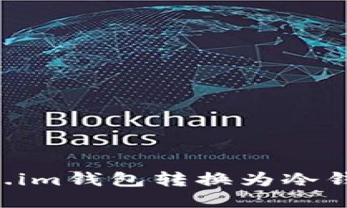 如何将Token.im钱包转换为冷钱包：全面指南