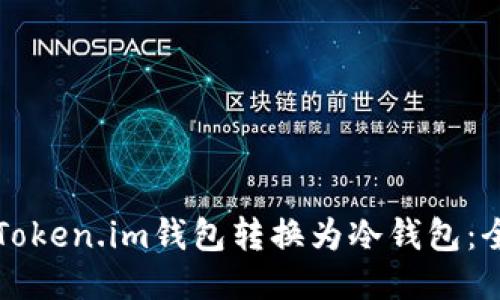 如何将Token.im钱包转换为冷钱包：全面指南