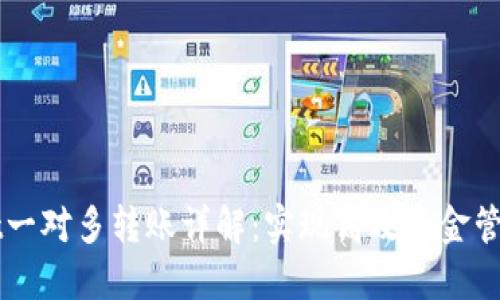 TPWallet一对多转账详解：实现高效资金管理的方法