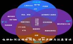 电脑如何注册冷钱包：详