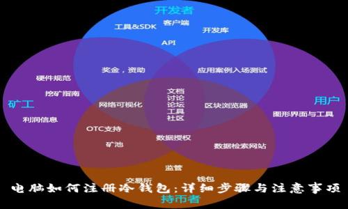 电脑如何注册冷钱包：详细步骤与注意事项