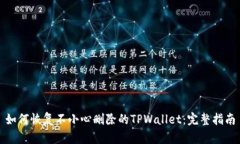 如何恢复不小心删除的T