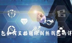 TP冷钱包如何直接转账到热
