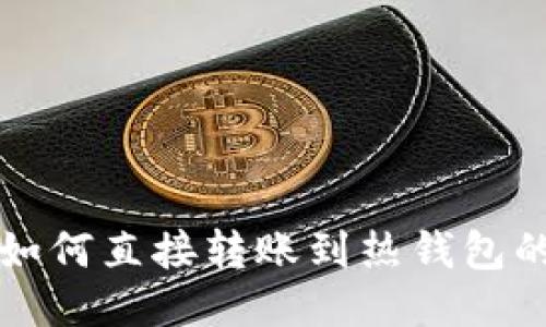 TP冷钱包如何直接转账到热钱包的详细指南