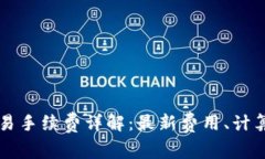 TPWallet交易手续费详解：最