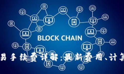 TPWallet交易手续费详解：最新费用、计算方式及策略