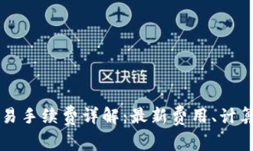 TPWallet交易手续费详解：最新费用、计算方式及策略