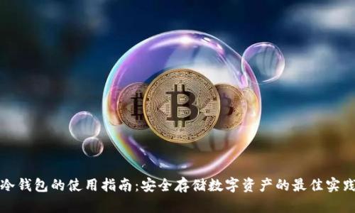 冷钱包的使用指南：安全存储数字资产的最佳实践