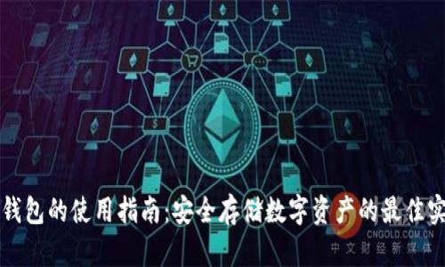 冷钱包的使用指南：安全存储数字资产的最佳实践