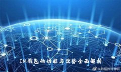 IM钱包的功能与优势全面解