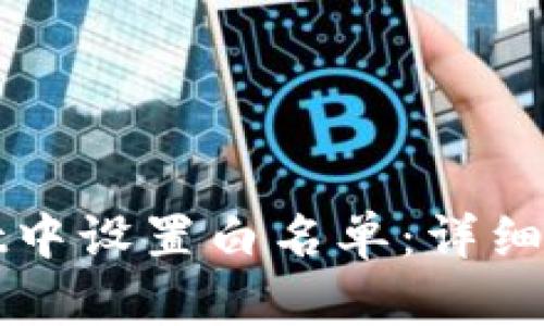 如何在TPWallet中设置白名单：详细指南与操作步骤