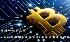 思考一个并且的Kcash币在哪
