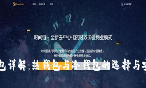 比特币钱包详解：热钱包与冷钱包的选择与安全性分析