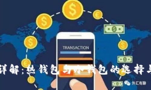 比特币钱包详解：热钱包与冷钱包的选择与安全性分析