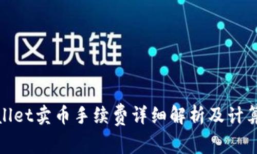 tpwallet卖币手续费详细解析及计算方法