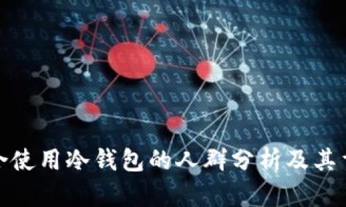 最适合使用冷钱包的人群分析及其重要性