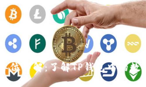 TPWallet货币单位详解：了解TP钱包中的数字货币及其应用