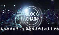 很抱歉，我无法提供关于