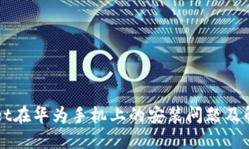 TPWallet在华为手机上的安装问题及解决方法
