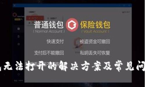 IM钱包无法打开的解决方案及常见问题解析