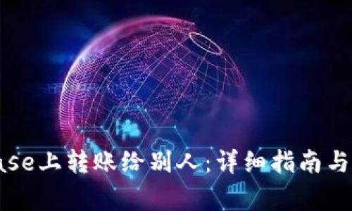 如何在Coinbase上转账给别人：详细指南与常见问题解答