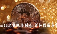 如何在Coinbase上转账给别人