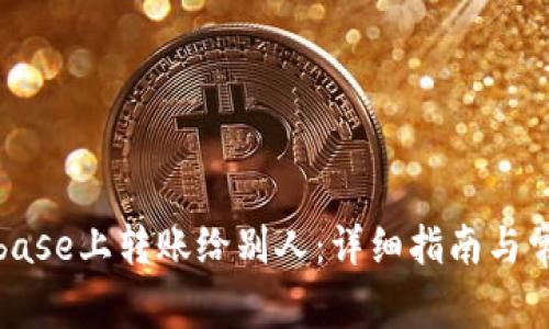 如何在Coinbase上转账给别人：详细指南与常见问题解答